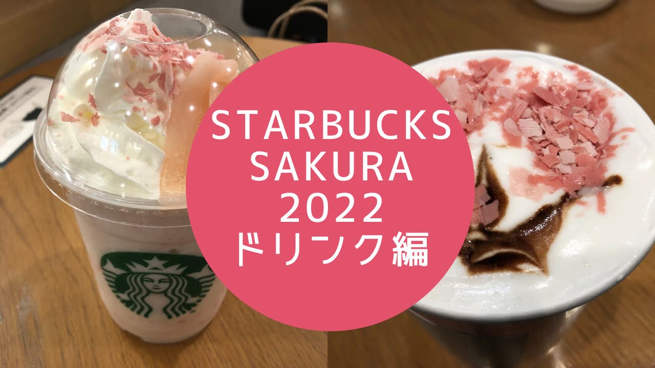 Starbucks SAKURA２０２２　ドリンク