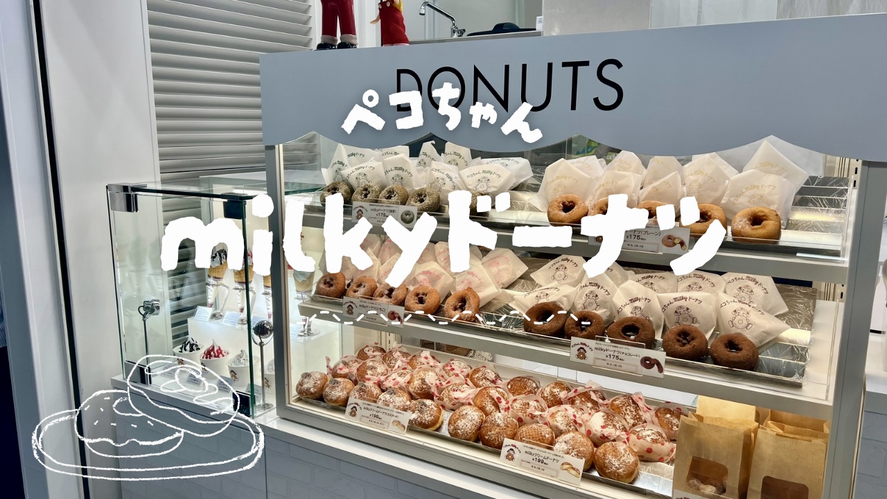 ペコちゃんmilkyドーナツ
