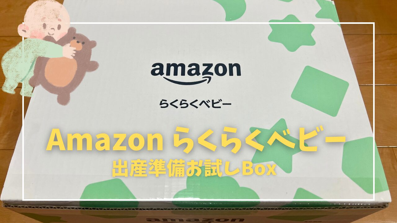 amazon らくらくベビー　出産準備お試しBox